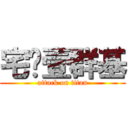 宅粑壹群基 (attack on titan)