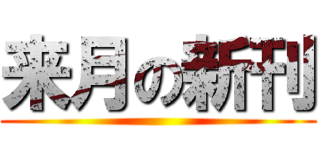 来月の新刊 ()