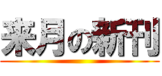 来月の新刊 ()