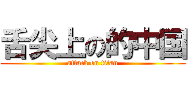 舌尖上の的中国 (attack on titan)
