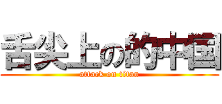 舌尖上の的中国 (attack on titan)