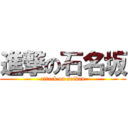 進撃の石名坂 (attack on seikan)