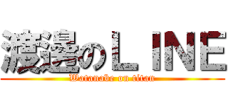 渡邊のＬＩＮＥ (Watanabe on titan)