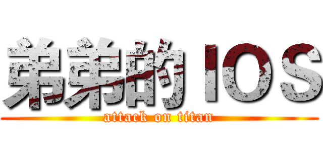 弟弟的ＩＯＳ (attack on titan)