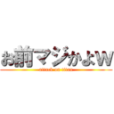 お前マジかよｗ (attack on titan)