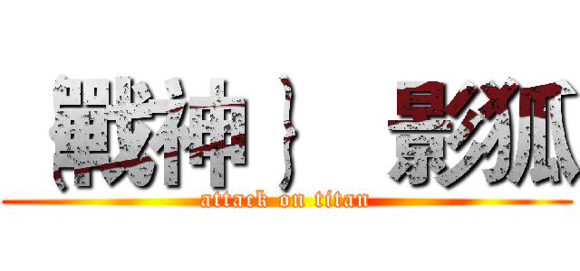 ｛戰神｝   影狐 (attack on titan)
