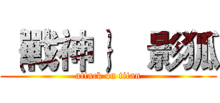 ｛戰神｝   影狐 (attack on titan)