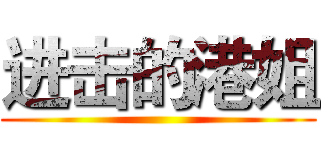 进击的港姐 ()