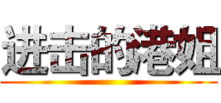 进击的港姐 ()