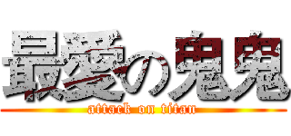最愛の鬼鬼 (attack on titan)