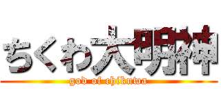 ちくわ大明神 (god of chikuwa)