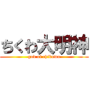 ちくわ大明神 (god of chikuwa)