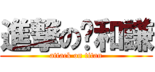 進撃の邴和謙 (attack on titan)