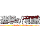 進撃の邴和謙 (attack on titan)