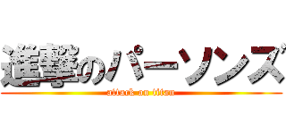 進撃のパーソンズ (attack on titan)