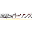 進撃のパーソンズ (attack on titan)