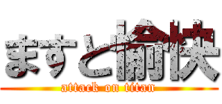 ますと愉快 (attack on titan)