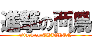 進撃の襾鳥 (attack on CHICKEN)