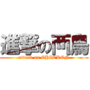 進撃の襾鳥 (attack on CHICKEN)