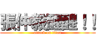 張仲毅醒醒！！ (attack on titan)