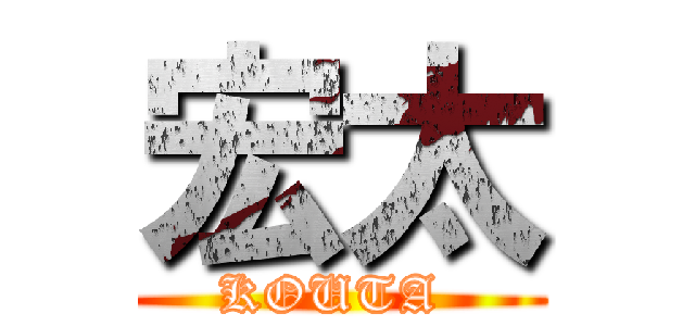 宏太 (KOUTA )