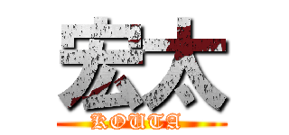 宏太 (KOUTA )