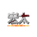 宏太 (KOUTA )