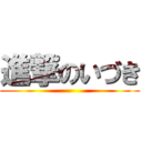 進撃のいづき ()