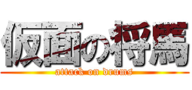 仮面の将馬 (attack on drums)