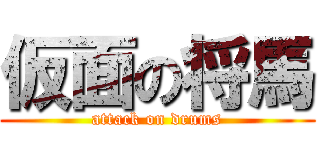 仮面の将馬 (attack on drums)