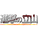 進撃の立山 (attack on Erochikku)