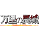 万里の長城 (attack on titan)