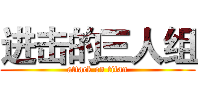 进击的三人组 (attack on titan)