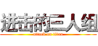 进击的三人组 (attack on titan)