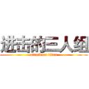 进击的三人组 (attack on titan)