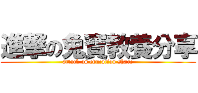 進撃の兔寶教養分享 (attack on education share)