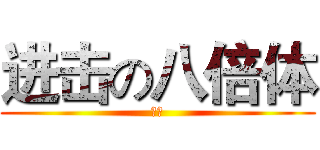 进击の八倍体 (孙乾)