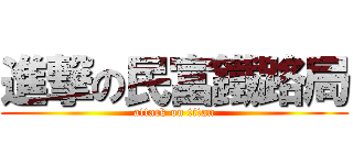 進撃の民富鐵路局 (attack on titan)