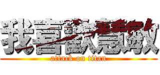 我喜歡慧敏 (attack on titan)