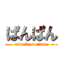 ぱんぱん (attack on titan)