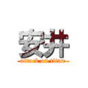 安井 (attack on titan)