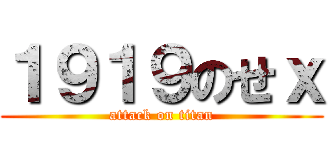 １９１９のせｘ (attack on titan)