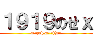 １９１９のせｘ (attack on titan)