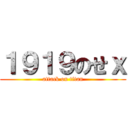 １９１９のせｘ (attack on titan)