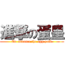 進撃の蛋皇 (To advance the egg yolk)