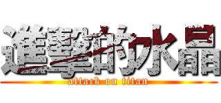 進擊的水晶 (attack on titan)