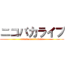 ニコバカライブ (attack on nikobaka)