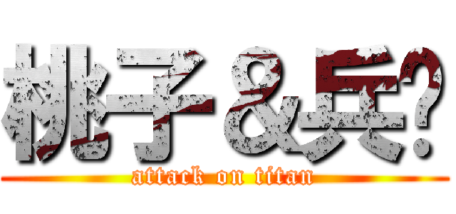 桃子＆兵长 (attack on titan)