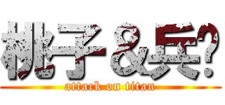 桃子＆兵长 (attack on titan)