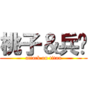 桃子＆兵长 (attack on titan)